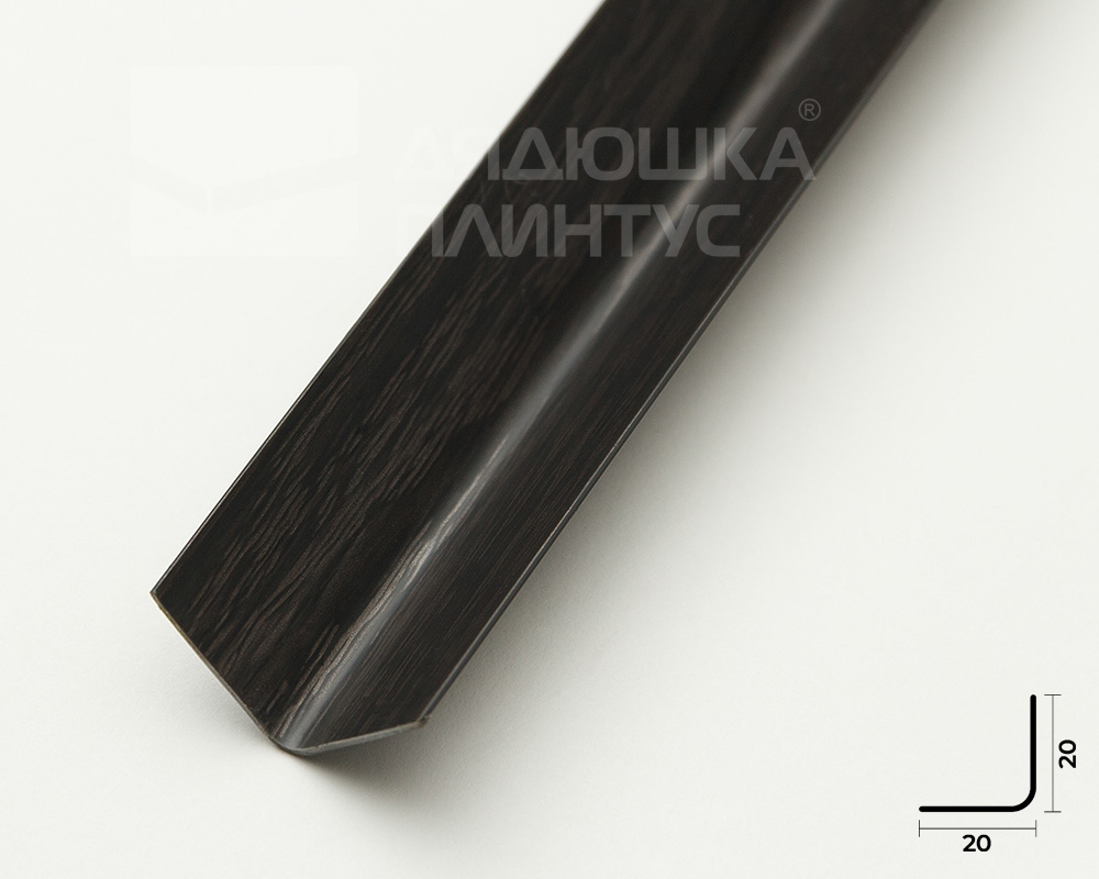 Угол ПВХ ИДЕАЛ 20*20 2,7м 302 Венге Черный