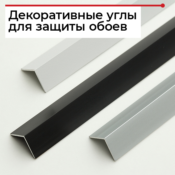Как защитить угол обоев Как защитить угол обоев