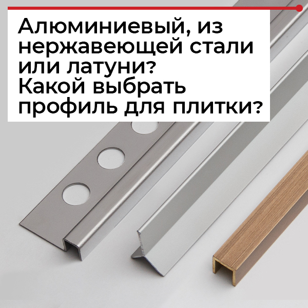 Какой профиль купить для плитки? Какой профиль купить для плитки?