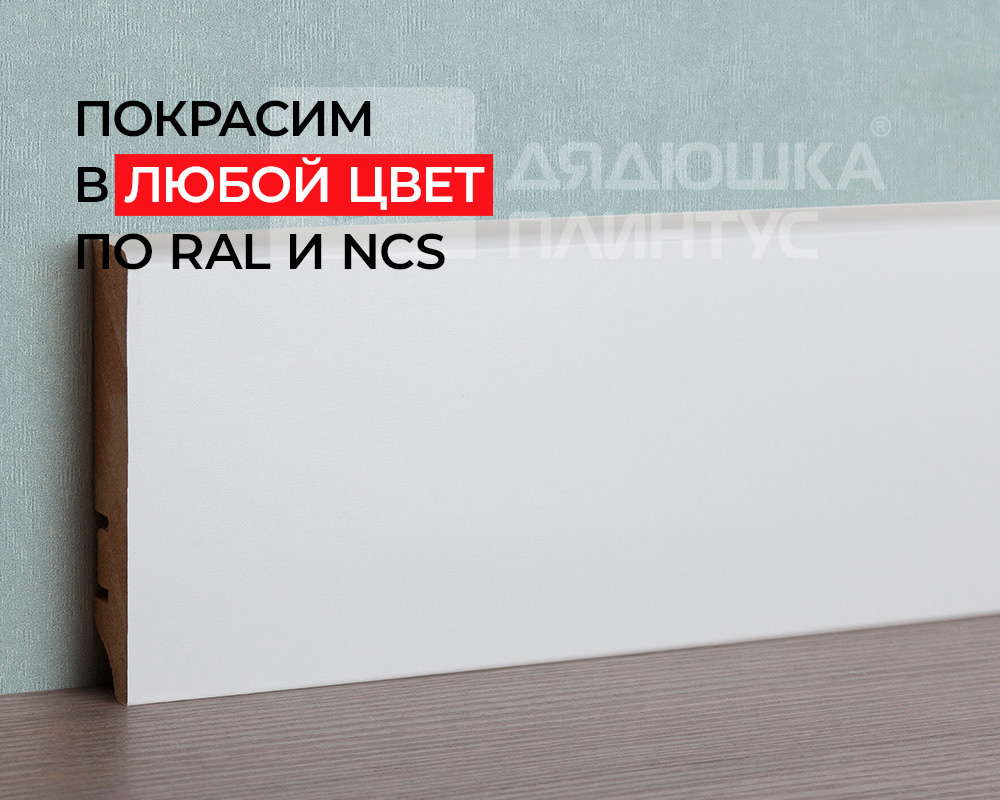 Плинтус МДФ ХАННАХОЛЗ 81404 81мм 2,4м. Окраска включена в стоимость