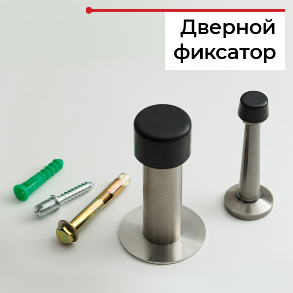 Ограничитель для двери Ограничитель для двери