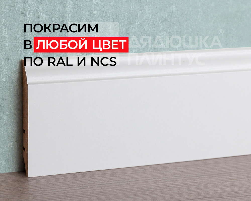 Плинтус МДФ ХАННАХОЛЗ 81301 81мм 2,4м. Окраска включена в стоимость